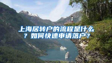 上海居转户的流程是什么？如何快速申请落户？