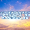 2017深圳居住社保积分入户申报只剩7天，符合条件的赶紧去报_重复