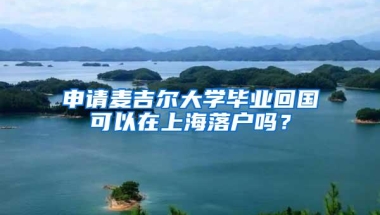 申请麦吉尔大学毕业回国可以在上海落户吗？