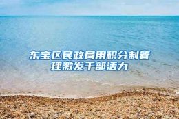 东宝区民政局用积分制管理激发干部活力