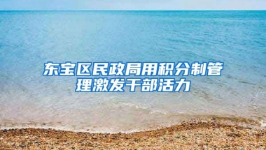 东宝区民政局用积分制管理激发干部活力