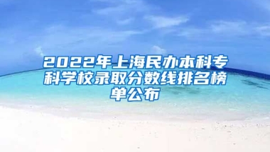 2022年上海民办本科专科学校录取分数线排名榜单公布