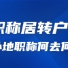 上海职称居转户被拒！只有外地职称怎么办？