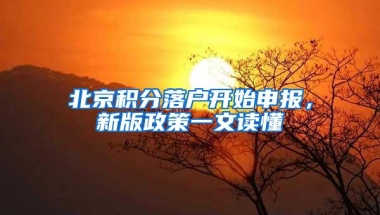 北京积分落户开始申报，新版政策一文读懂