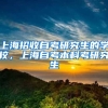 上海招收自考研究生的学校，上海自考本科考研究生