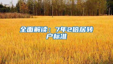 全面解读：7年2倍居转户标准