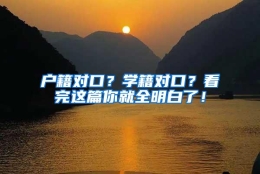 户籍对口？学籍对口？看完这篇你就全明白了！