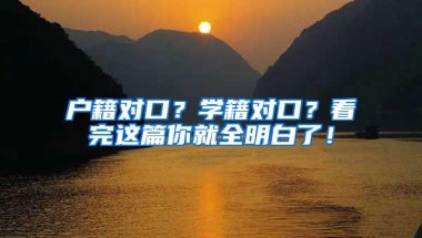 户籍对口？学籍对口？看完这篇你就全明白了！