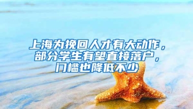 上海为挽回人才有大动作，部分学生有望直接落户，门槛也降低不少