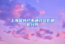 上海居转户不通过会影响积分吗