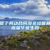 签了劳动合同没交社保算应届毕业生吗