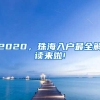 2020，珠海入户最全解读来啦!