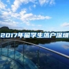 2017年留学生落户深圳