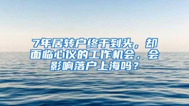 7年居转户终于到头，却面临心仪的工作机会，会影响落户上海吗？