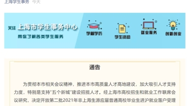 应届研究生直接落户？上海放大招了！南京……