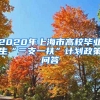 2020年上海市高校毕业生“三支一扶”计划政策问答