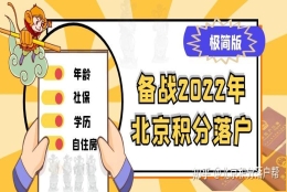 极简版——备战2022年积分落户(上)（建议收藏）