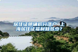 居住证明确积分落户 上海居住证福利知多少？