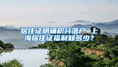 居住证明确积分落户 上海居住证福利知多少？