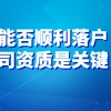 2021上海居转户政策详解：能否顺利落户，公司资质是关键！