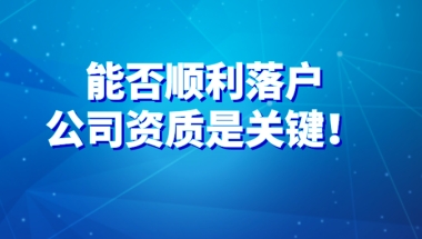 2021上海居转户政策详解：能否顺利落户，公司资质是关键！