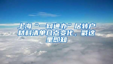 上海“一网通办”居转户材料清单几点变化，戳这里即知