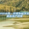 2018各一线城市留学生最新落户政策