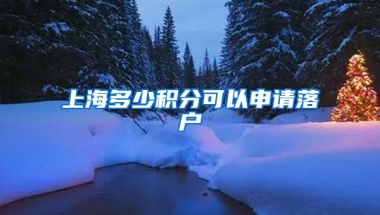 上海多少积分可以申请落户