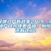 深圳入户新政策2019，深圳户口办理更严格！别怕，还有这招！