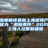 深度解读最新上海居转户优先“激励条件”2021 上海人社便利通道