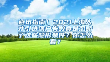 避坑指南！2021上海人才引进落户失败竟是忽略了这些隐形条件？你怎么看？