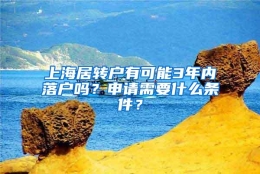 上海居转户有可能3年内落户吗？申请需要什么条件？