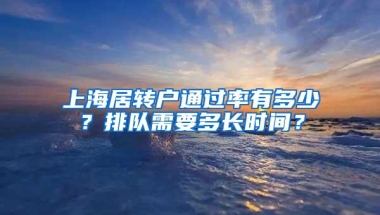 上海居转户通过率有多少？排队需要多长时间？