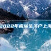 2022年应届生落户上海