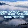 深圳将分人才入户、纳税迁户、政策性迁户和居住社保迁户四个类别