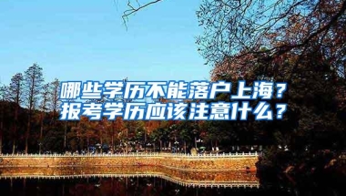 哪些学历不能落户上海？报考学历应该注意什么？