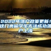 2022年落户政策更新！这几类留学生无法成功落户上海