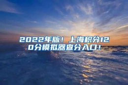 2022年版！上海积分120分模拟器查分入口！