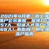 2021年4月第二批上海落户公示来啦，居转户1357人，引进人才落户1368人！有你吗？附上海落户指南