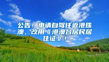 公告！申请自驾往返港珠澳，改用《港澳台居民居住证》！