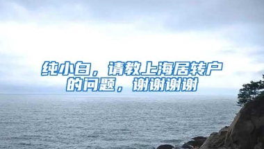 纯小白，请教上海居转户的问题，谢谢谢谢