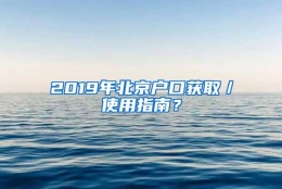 2019年北京户口获取／使用指南？