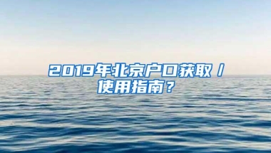 2019年北京户口获取／使用指南？