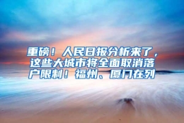 重磅！人民日报分析来了，这些大城市将全面取消落户限制！福州、厦门在列