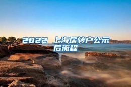 2022 上海居转户公示后流程