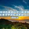 深圳市集体户学习管理有关事项申请标准表格.doc.docx