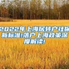 2022年上海居转户社保新标准!落户上海政策深度解读!