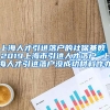 上海人才引进落户的社保基数 2019上海市引进人才落户 上海人才引进落户没成功材料咋办