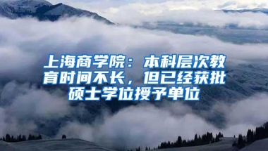 上海商学院：本科层次教育时间不长，但已经获批硕士学位授予单位