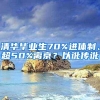 清华毕业生70%进体制、超50%离京？以讹传讹